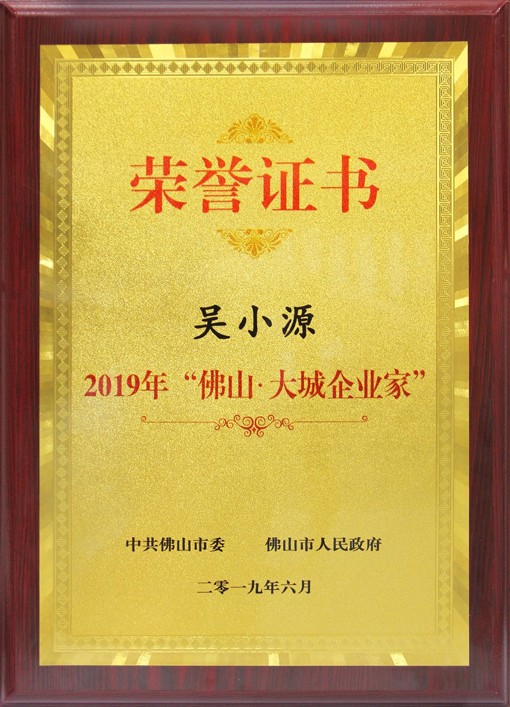 喜訊！董事長吳小源先生榮獲2019“佛山?大城企業(yè)家”大獎！
