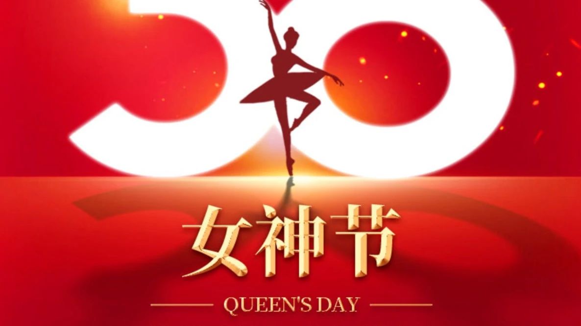 祝女神們節(jié)日快樂(lè)！