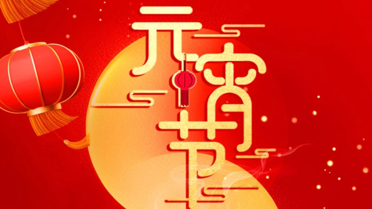 祝全體員工、全體經(jīng)銷商、廣大客戶節(jié)日快樂(lè)!